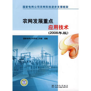 国家电网公司农网科技进步支撑框架 农网发展重点应用技术（2008年版）