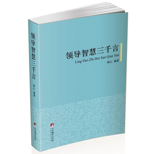 当当网 领导智慧三千言（精装本） 晓山 中央编译出版社 正版书籍
