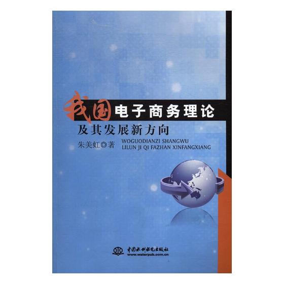 正版包邮 我国电子商务理论及其发展新方向 朱美虹 书店 电子商务书籍 书 畅想畅销书