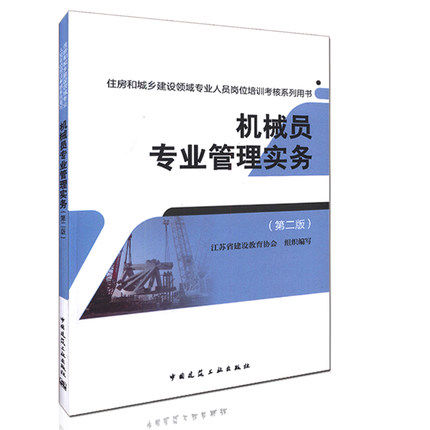 2016年 住房和城乡建设领域专业人员岗位培训考核系列用书：机械员专业管理实务（第二版）