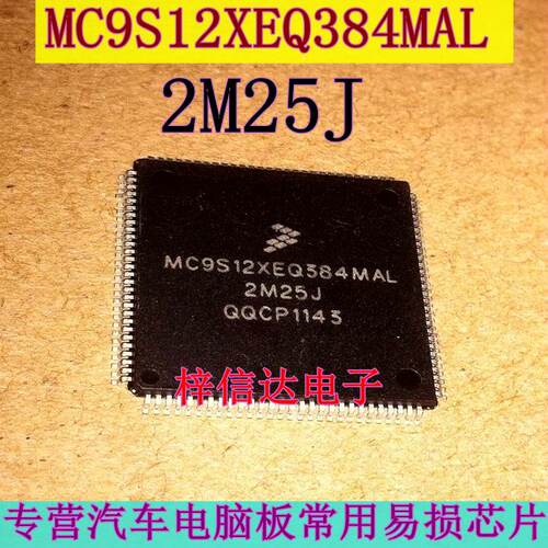 MC9S12XEQ384MAL 2M25J 汽车电脑板CPU 112脚 空白无程序 可直拍