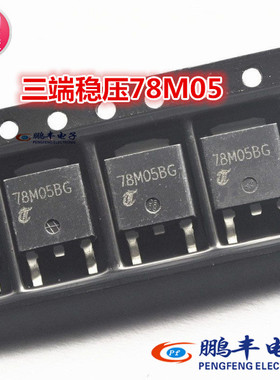 【鹏丰】三端稳压 78M05 贴片三极管 TO-252 全新原装 MC78M05BDT