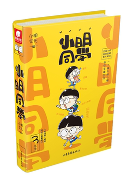 漫画小明同学 作者:小明文化 青春校园漫画 出版社:山东画报出版社P