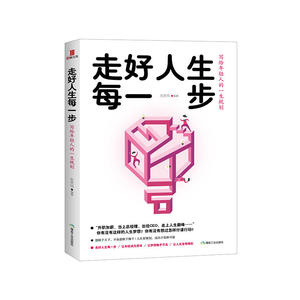 走好人生每一步：写给年轻人的一生规划