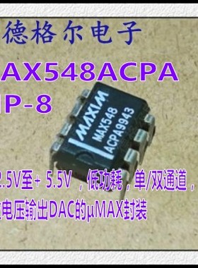 MAX538ACPA + 5V,低功耗，电压输出，串行12位DAC 原装集成电路