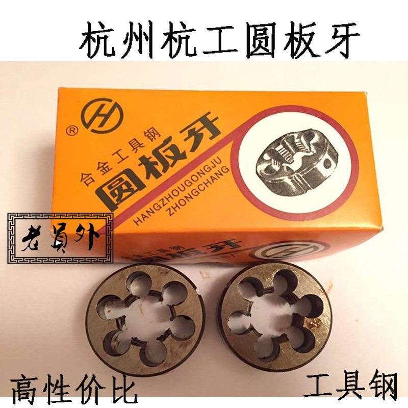 正品杭州圆扳牙/板牙M22 24 27 30 33 36 *1*1.25*1.5*2标准/细牙