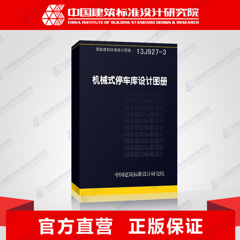 正版国标图集标准图13J927-3 机械式停车库设计图册