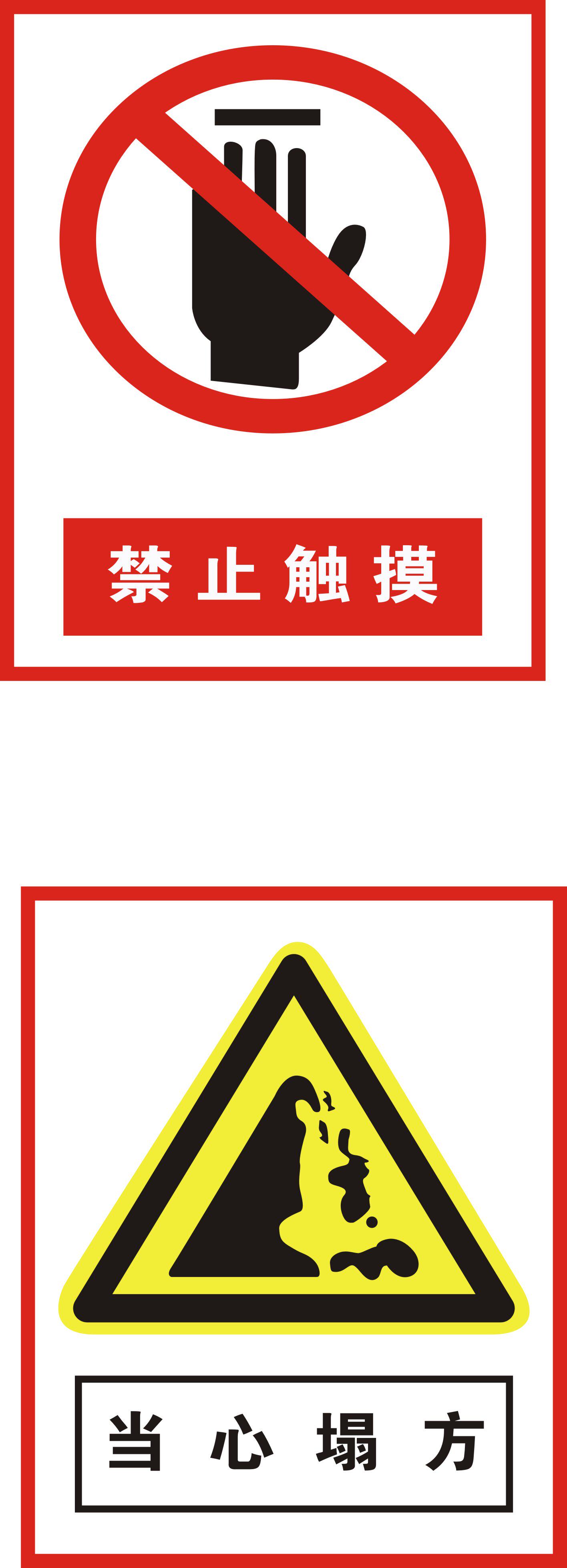 726海报印制展板写真喷绘贴纸547标志牌29禁止触摸当心塌方