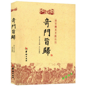现货奇门旨归 正版 华龄出版社朱浩文 撰 郑同 编校故宫藏本术数丛刊飞盘奇门之布门轮宫飞星定局奇门奇门指归 易学书籍