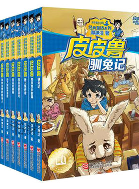 【正版包邮】皮皮鲁和鲁西西第二辑(套装共9册) 训兔记+皮皮鲁和教室里的隐身人+保卫叛逆者 等 套装（全9册）作者:郑渊洁
