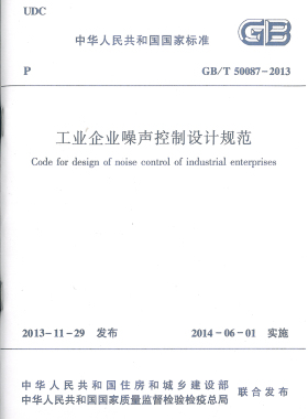 工业企业噪声控制设计规范 GB/T 50087-2013