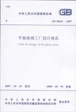 GB50435-2007平板玻璃工厂设计规范