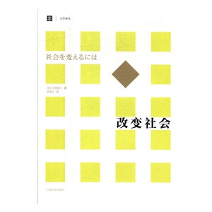 正版 改变社会 小熊英二 书店 历史研究书籍 书 畅想畅销书