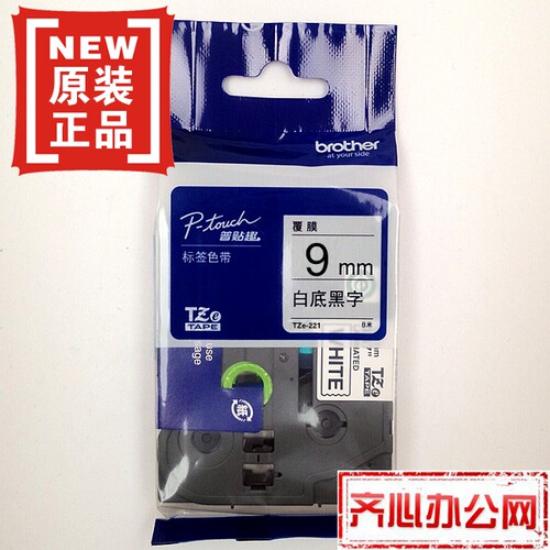 兄弟标签色带TZe-221 Z221(白底黑字9MM)普贴趣标签带打印纸