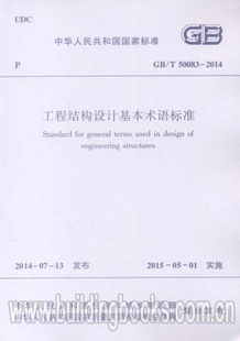 2014 工程结构设计基本术语标准 50083
