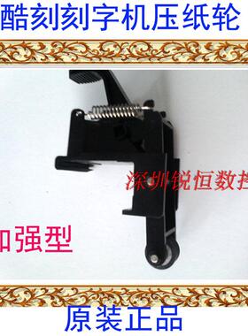 包邮TENETH酷刻刻字机TH1300L压纸杆TH740X割字机配件T48LX压纸轮