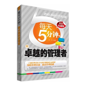 O1 每天5分钟,做卓越的管理者 李丹 编著 企业管理书籍