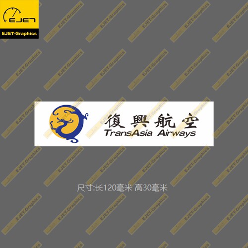 复兴航空民航标志个性矩形贴纸rimowa行李箱贴车贴