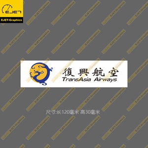 复兴航空民航标志个性矩形贴纸RIMOWA行李箱贴车贴