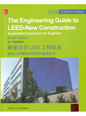 新建项目LEED工程指南 面向工程师的可持续性建造技术