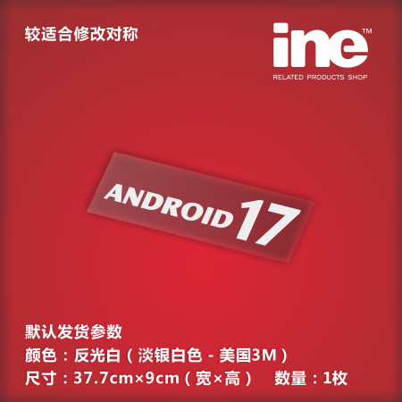 七龙珠人造人173M电脑行李箱车贴