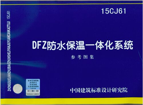 15CJ61  DFZ防水保温一体化系统
