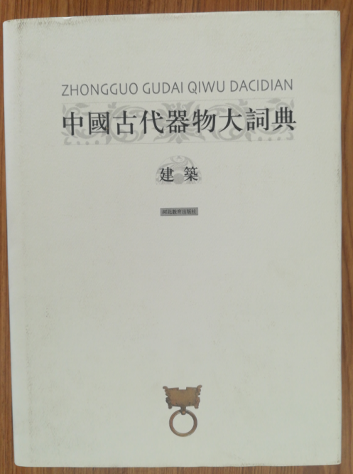 中国古代器物大词典——建筑 j7