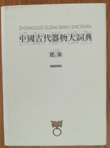 中国古代器物大词典——建筑 J7