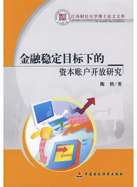 金融稳定目标下的资本账户开放研究