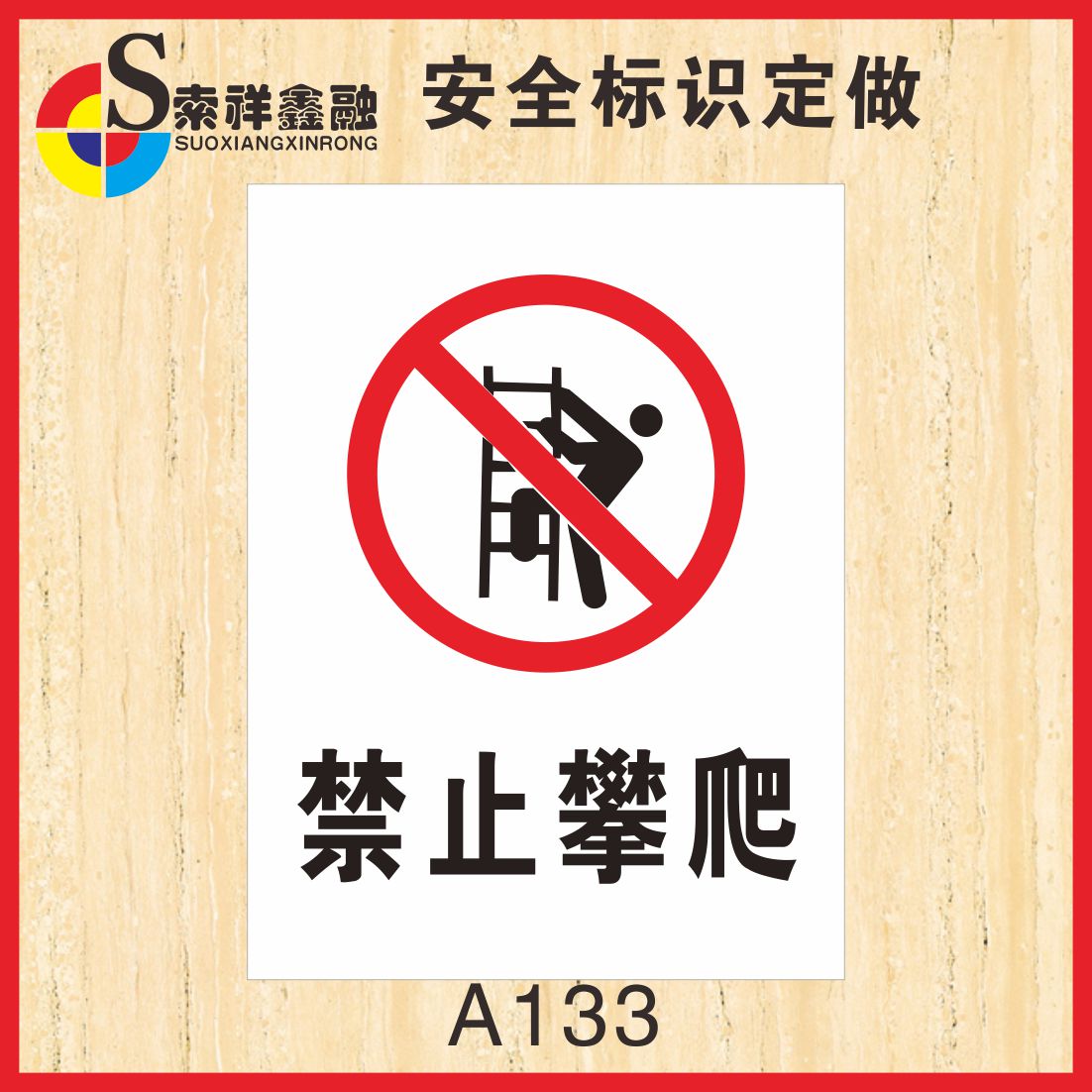 禁止攀爬攀登标志安全标识警示牌车间验厂禁止攀爬小心摔倒温提示牌