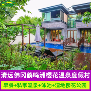 国庆清远佛冈鹤鸣洲温泉度假村私家泡池房亲子游近熹乐谷温泉酒店
