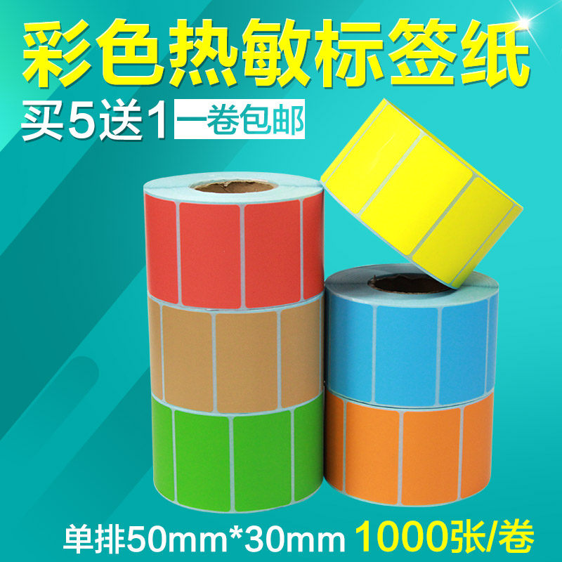 昕维彩色三防热敏纸50*30*1000张不干胶标签纸条码打印机贴纸粘性好粉红色橙黄色蓝色绿色牛皮纸色订做印刷,办公设备/耗材/相关服务,标签打印纸/条码纸,淘宝优惠券,粉丝福利购,淘宝优惠卷