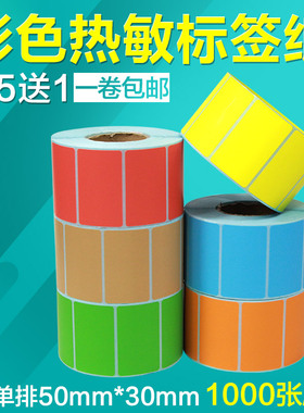 昕维三防彩色热敏纸50*30*1000张单排条码打印机不干胶标签纸印刷贴纸订做粘性好粉红色橙黄色蓝绿色牛皮纸色