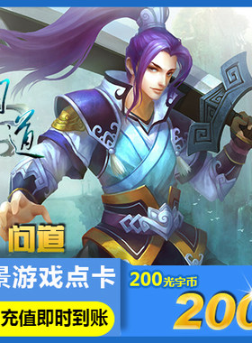 【不刷单不返现谨防诈骗】光宇问道点卡200元200光宇币20000元宝
