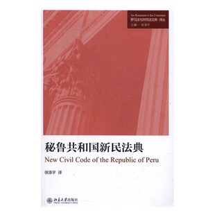 正版包邮 秘鲁共和国新民法典 徐涤宇 书店 美洲书籍 书 畅想畅销书