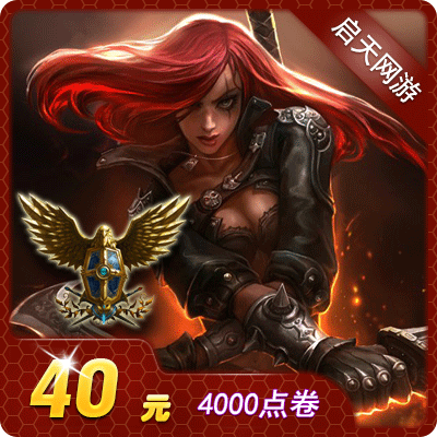騰訊LOL點卷英雄聯盟40元4000點券英雄聯盟點卷★自動充值直充