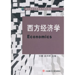西方经济学(国际经济与贸易系列规划教材)