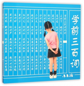 学前三百词/小小孩 博库网