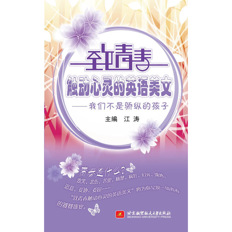 致青春触动心灵的英语美文--我们不下架骄纵的孩子（含光盘）