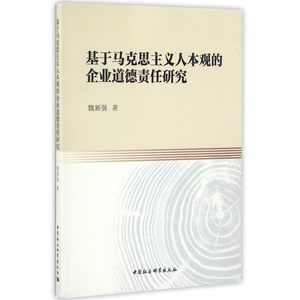 基于马克思主义人本观的企业道德责任研究