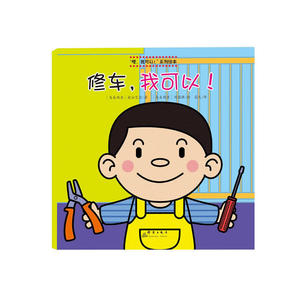 修车，我可以！
