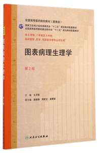 图表病理生理学(供8年制7年制及5年制临床医学药学预防医