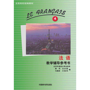 法语(4)(教学辅导参考书)(12新)——全国高校统编教材《法语》的同步教辅！