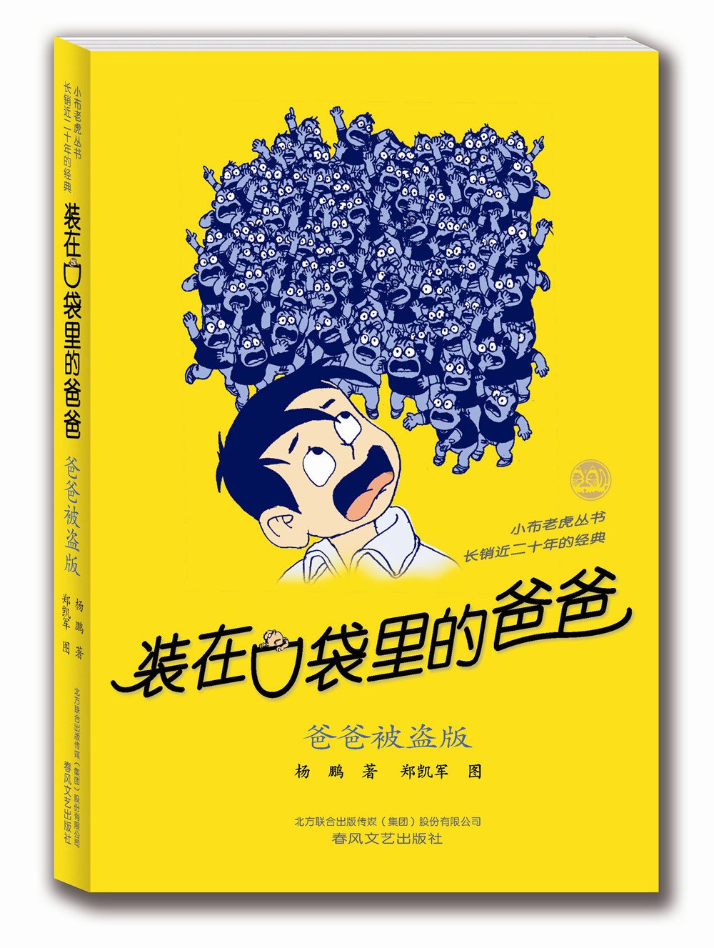 正版装在口袋里的爸爸单本新 爸爸被盗版 杨鹏小学生二三四五六年级校园课外青少年儿童文学读物畅销童话故事书小布老虎春风文艺