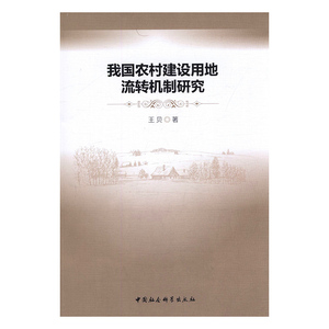 正版 我国农村建设用地流转机制研究 王贝 书店 农业经济书籍 书 畅想畅销书