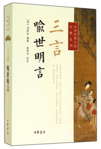 三言(喻世明言)/中华经典小说注释系列 博库网
