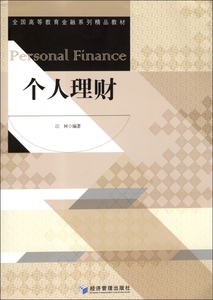 个人理财(全国高等教育金融系列精品教材) 博库网