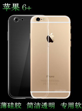 适用于苹果6+专用后背壳6P高清手机套A1593水晶软性壳iPhone 6 Plus防摔后盖套A1524透明保护壳A1522塑料外套