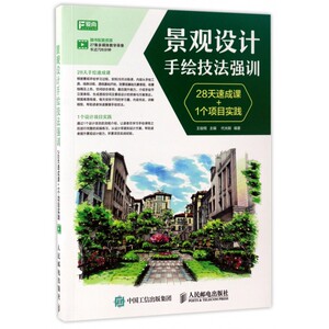 【正版包邮】景观设计手绘技法强训(28天速成课+1个项目实践)