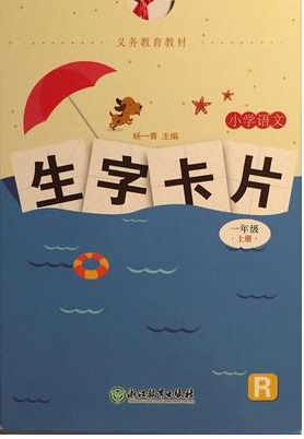 正版代购2020秋 小学语文生字卡片一年级上册R人教版 小学生1年级上册浙江教育出版社 杨一青 主编 生字卡片义务教育教材页数44页